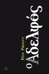 RAUD REIN Ο ΑΔΕΛΦΟΣ