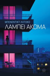 ΛΑΜΠΕΙ ΑΚΟΜΑ