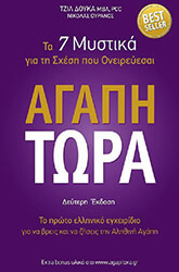 ΑΓΑΠΗ ΤΩΡΑ