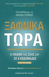ΞΑΦΝΙΚΑ ΤΩΡΑ