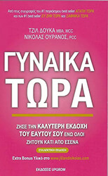 ΓΥΝΑΙΚΑ ΤΩΡΑ