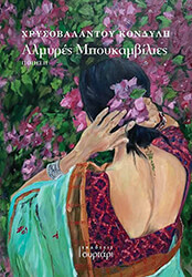 ΚΟΝΔΥΛΗ ΧΡΥΣΟΒΑΛΑΝΤΟΥ ΑΛΜΥΡΕΣ ΜΠΟΥΚΑΜΒΙΛΙΕΣ