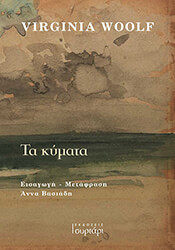 WOOLF VIRGINIA ΤΑ ΚΥΜΑΤΑ