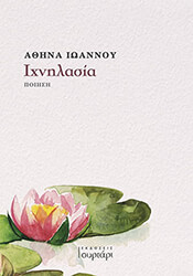 ΙΩΑΝΝΟΥ ΑΘΗΝΑ ΙΧΝΗΛΑΣΙΑ