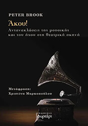 BROOK PETER ΑΚΟΥ
