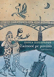 ΖΑΧΑΡΑΤΟΥ ΣΟΝΙΑ ΣΚΕΠΑΣΕ ΜΕ ΜΟΝΑΧΑ