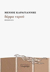 ΚΑΡΑΓΙΑΝΝΗΣ ΜΕΝΙΟΣ ΔΕΡΜΑ ΝΕΡΟΥ