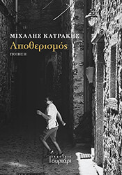 ΚΑΤΡΑΚΗΣ ΜΙΧΑΛΗΣ ΑΠΟΘΕΡΙΣΜΟΣ