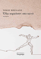 ΜΠΕΛΑΝΕ ΝΙΚΟΣ ΟΛΑ ΧΟΡΕΥΟΥΝ ΣΤΟ ΚΕΝΟ