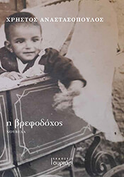 ΑΝΑΣΤΑΣΟΠΟΥΛΟΣ ΧΡΗΣΤΟΣ Η ΒΡΕΦΟΔΟΧΟΣ