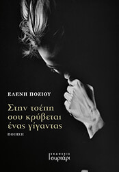 ΠΟΖΙΟΥ ΕΛΕΝΗ ΣΤΗΝ ΤΣΕΠΗ ΣΟΥ ΚΡΥΒΕΤΑΙ ΕΝΑΣ ΓΙΓΑΝΤΑΣ