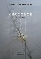 ΜΙΧΕΛΗΣ ΓΕΡΑΣΙΜΟΣ ΥΠΟΣΧΕΣΗ
