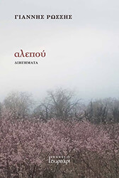 ΡΩΣΣΗΣ ΓΙΑΝΝΗΣ ΑΛΕΠΟΥ