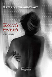 ΜΑΝΩΛΟΠΟΥΛΟΥ ΜΑΡΙΑ ΚΟΙΝΗ ΘΝΗΤΗ