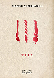 ΛΑΜΠΡΑΚΗΣ ΜΑΝΟΣ ΤΡΙΑ