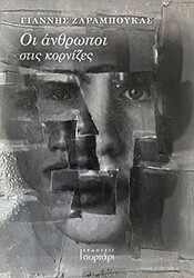 ΖΑΡΑΜΠΟΥΚΑΣ ΓΙΑΝΝΗΣ ΟΙ ΑΝΘΡΩΠΟΙ ΣΤΙΣ ΚΟΡΝΙΖΕΣ