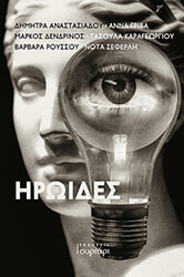 ΗΡΩΙΔΕΣ