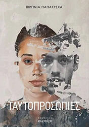 ΠΑΠΑΤΡΕΧΑ ΒΙΡΓΙΝΙΑ ΤΑΥΤΟΠΡΟΣΩΠΙΕΣ