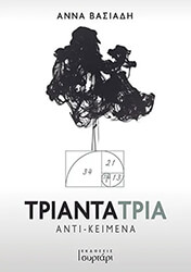 ΒΑΣΙΑΔΗ ΑΝΝΑ ΤΡΙΑΝΤΑ ΤΡΙΑ ΑΝΤΙΚΕΙΜΕΝΑ