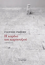 ΡΩΣΣΗΣ ΓΙΑΝΝΗΣ Η ΚΑΡΔΙΑ ΤΟΥ ΚΑΡΠΟΥΖΙΟΥ