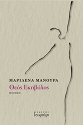 ΜΑΝΟΥΡΑ ΜΑΡΙΛΕΝΑ ΘΕΟΣ ΕΚΗΒΟΛΟΣ