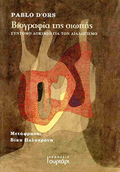 D ORS PABLO ΒΙΟΓΡΑΦΙΑ ΤΗΣ ΣΙΩΠΗΣ