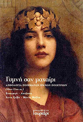 ΣΥΛΛΟΓΙΚΟ ΕΡΓΟ ΓΥΜΝΗ ΣΑΝ ΜΑΧΑΙΡΙ