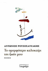 ΡΟΥΣΟΧΑΤΖΑΚΗΣ ΑΝΤΩΝΗΣ ΤΟ ΟΜΟΡΦΟΤΕΡΟ ΚΑΛΟΚΑΙΡΙ ΤΗΣ ΖΩΗΣ ΜΟΥ