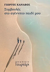 ΚΑΝΑΒΟΣ ΓΙΩΡΓΟΣ ΣΥΜΒΟΥΛΕΣ ΣΤΟ ΑΓΕΝΝΗΤΟ ΠΑΙΔΙ ΜΟΥ