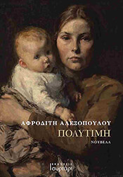 ΑΛΕΞΟΠΟΥΛΟΥ ΑΦΡΟΔΙΤΗ ΠΟΛΥΤΙΜΗ