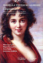 TEOTOCHI ALBRIZZI ISABELLA ΠΟΡΤΡΕΤΑ