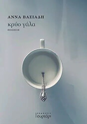 ΒΑΣΙΑΔΗ ΑΝΝΑ ΚΡΥΟ ΓΑΛΑ
