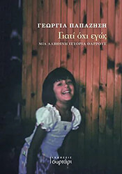 ΠΑΠΑΖΗΣΗ ΓΕΩΡΓΙΑ ΓΙΑΤΙ ΟΧΙ ΕΓΩ;