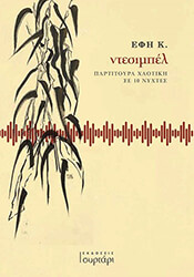 ΕΦΗ Κ. ΝΤΕΣΙΜΠΕΛ