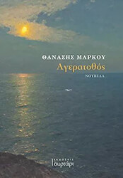 ΜΑΡΚΟΥ ΘΑΝΑΣΗΣ ΑΓΕΡΑΤΟΘΟΣ