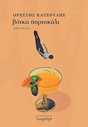 ΚΑΤΣΟΥΛΗΣ ΟΡΕΣΤΗΣ ΒΟΤΚΑ ΠΟΡΤΟΚΑΛΙ