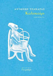 ΤΖΑΒΑΡΑΣ ΑΝΤΩΝΗΣ ΚΑΛΟΚΑΙΡΙ