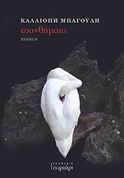 ΜΠΑΓΟΥΛΗ ΚΑΛΛΙΟΠΗ ΕΣΑΝΘΗΜΑΤΑ