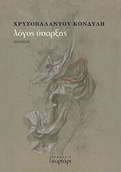 ΚΟΝΔΥΛΗ ΧΡΥΣΟΒΑΛΑΝΤΟΥ ΛΟΓΟΣ ΥΠΑΡΞΗΣ