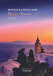 ΚΑΤΣΟΥΛΑΡΗ ΜΥΡΤΩ ΘΕΡΩΣ ΤΗΝΟΣ