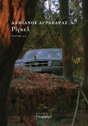 ΑΓΡΑΒΑΡΑΣ ΔΑΜΙΑΝΟΣ ΡΙΓΚΕΛ