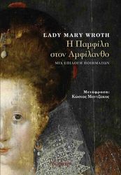 Η ΠΑΜΦΙΛΗ ΣΤΟΝ ΑΜΦΙΛΑΝΘΟ