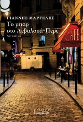 ΜΑΡΓΕΛΗΣ ΓΙΑΝΝΗΣ ΤΟ ΜΠΑΡ ΣΤΟ ΛΕΒΑΛΟΥΑ ΠΕΡΕ