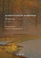 BJORNSON BJORNSTJERNE ΣΚΟΝΗ