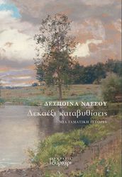 ΝΑΣΣΟΥ ΔΕΣΠΟΙΝΑ ΔΕΚΑΕΞΙ ΚΑΤΑΒΥΘΙΣΕΙΣ