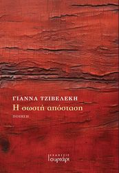 ΤΖΙΒΕΛΕΚΗ ΓΙΑΝΝΑ Η ΣΩΣΤΗ ΑΠΟΦΑΣΗ