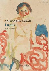 ΣΑΝΔΗ ΑΛΕΞΑΝΔΡΑ LUPUS