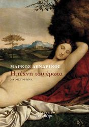 ΔΕΝΔΡΙΝΟΣ ΜΑΡΚΟΣ Η ΤΕΧΝΗ ΤΟΥ ΕΡΩΤΑ