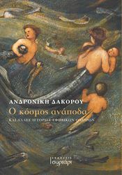 ΔΑΚΟΡΟΥ ΑΝΔΡΟΝΙΚΗ Ο ΚΟΣΜΟΣ ΑΝΑΠΟΔΑ ΚΑΙ ΑΛΛΕΣ ΙΣΤΟΡΙΕΣ ΕΦΗΒΙΚΩΝ ΟΝΕΙΡΩΝ?