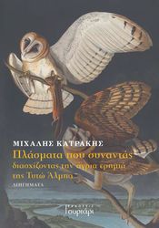 ΚΑΤΡΑΚΗΣ ΜΙΧΑΛΗΣ ΠΛΑΣΜΑΤΑ ΠΟΥ ΣΥΝΑΝΤΑΣ ΔΙΑΣΧΙΖΟΝΤΑΣ ΤΗΝ ΑΓΡΙΑ ΕΡΗΜΙΑ ΤΗΣ ΤΥΤΩ ΑΛΜΠΑ